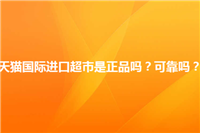 淘宝天猫国际的东西是正品吗？有没有正品保障？