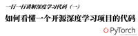 一行一行讲解深度学习代码(一)保姆级教程!!!如何看懂一个开源深度学习项目的代码