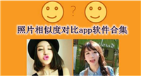 OpenCV图像相似性及相似度比对算法
