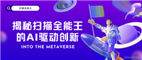 图像处理的未来:揭秘扫描全能王的AI驱动创新
