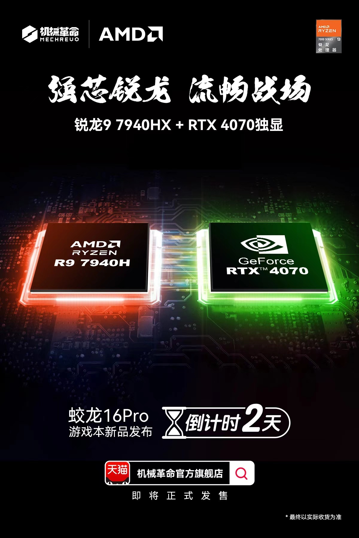 机械革命蛟龙 16 pro 笔记本新品后天发布:amd 锐龙 9 7940hx+rtx 4070 独显