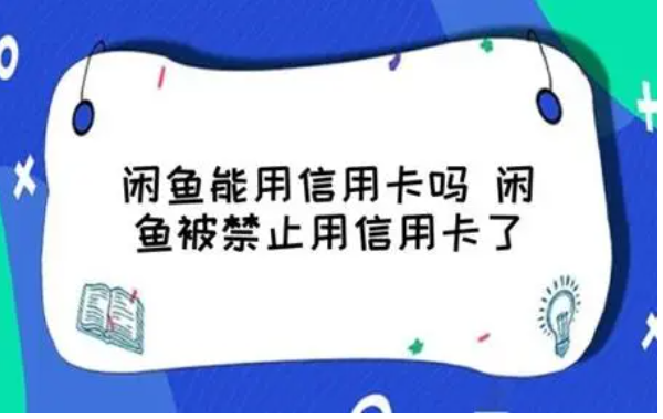 闲鱼能用信用卡吗?使用方法是什么?