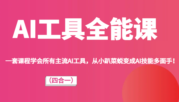 ai工具全能课（四合一）一套课程学会所有主流ai工具，从小趴菜蜕变成ai技能多面手！