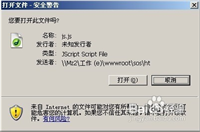 多种方法去掉打开文件时的安全警告对话框