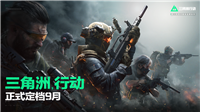 腾讯 FPS 游戏《三角洲行动》定档 9 月上线,基于虚幻引擎 5 打造