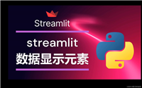 数据分析web可视化神器---streamlit框架，无需懂前端也能搭建出精美的web网站页面