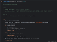 python学习通简单的自动看视频脚本程序，解放你的双手！（图片的识别与自动点击）（pyautogui、opencv-pyghon）