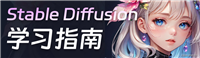 Stable Diffusion之最全详解图解