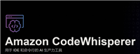 亚马逊实时 AI 编程助手 CodeWhisperer使用体验