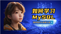 如何学习MySQL:糙快猛的大数据之路(万字长文,建议收藏)