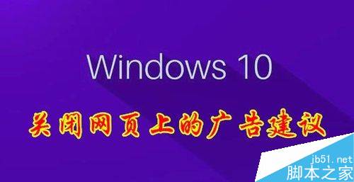 win10怎么关闭windows ink的广告建议?