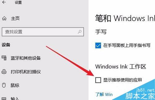 win10怎么关闭windows ink的广告建议?