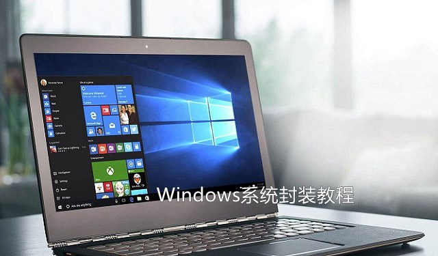 怎么系统封装?手把手教你win7与win10系统封装教程