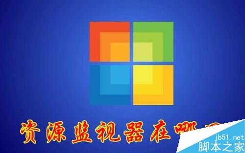 win10资源监视器在哪?win10打开资源监视器教程