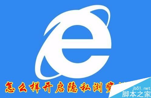 ie11怎么隐私浏览网页?win10系统下ie11隐私浏览教程