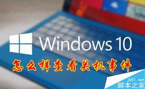 win10怎么查看电脑关机原因？win10查看电脑关机原因教程