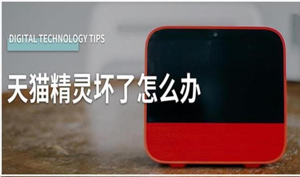 天猫精灵怎么开机启动不了?怎么样维修?