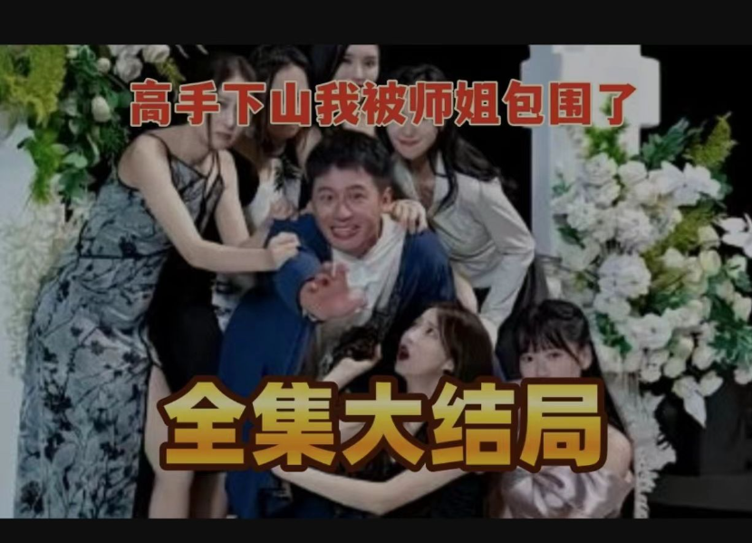 高手下山我被师姐包围了短剧在线观看_免费地址