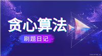 【算法刷题 | 贪心算法09】4.30(单调递增的数字)