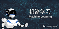 机器学习技术发展和应用介绍