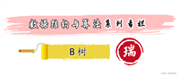 瑞_数据结构与算法_B树