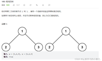 二叉树(中)+Leetcode每日一题——“数据结构与算法”“剑指Offer55-I. 二叉树的深度”“100.相同的树”“965.单值二叉树”