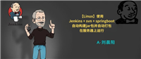 【Linux】使用Jenkins + svn + springboot自动构建jar包并自动打包在服务器上运行