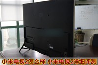 小米电视2怎么样 小米电视2详细评测图文介绍