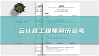 云计算工程师个人简历(精选篇)