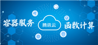 腾讯云函数计算技术:云原生架构下的Serverless与微服务新篇章