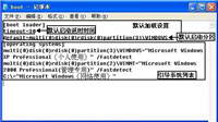 WinXP系统boot.ini怎么修改?WinXP系统下Boot.ini设置方法介绍