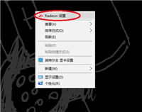 win10怎么去掉radeon设置? radeon右键菜单删去方法