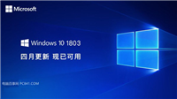 Win10 1803有哪些新功能？Win10 2018四月正式版新特性介绍