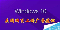 Win10怎么关闭Windows INk的广告建议？
