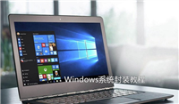 Win10怎么系统封装？手把手教你Win7与Win10系统封装图文详解