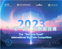 2023IKCEST “一带一路” 国际大数据竞赛重磅启动!