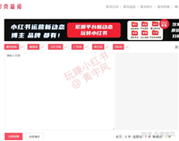 3.28 推荐三个免费违禁词查询检测平台【玩赚小红书】