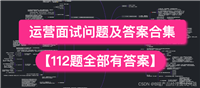 112道运营面试问题及答案合集(适合用户运营、产品运营、新媒体运营、社群运营)