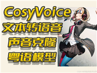 CosyVoice多语言、音色和情感控制模型，one-shot零样本语音克隆模型本地部署(Win/Mac),通义实验室开源
