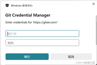 Gitee ---- 在clone的时候需要用户密码 -- Incorrect username or password (access token)