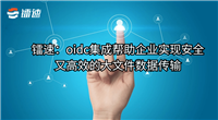 镭速助力企业集成OIDC实现安全高效的大文件数据传输