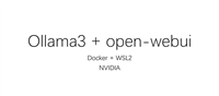 【CUDA】如何在 windows 上安装 Ollama 3 + open webui （docker + WSL 2 + ubuntu + nvidia-container）