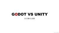 GODOT游戏引擎简介,包含与unity性能对比测试,以及选型建议