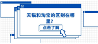 手机天猫和淘宝有什么区别？哪个平台东西好？