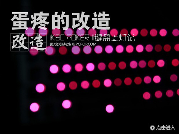 ikbc poker ii机械键盘 加灯步骤
