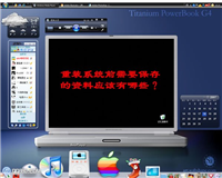 重装系统前需要备份哪些文件？重装前需要备份的文件列表整理