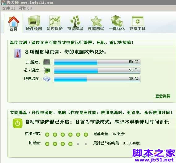 鲁大师软件界面