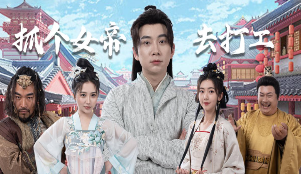 抓个女帝去打工短剧免费观看地址_全集在线看