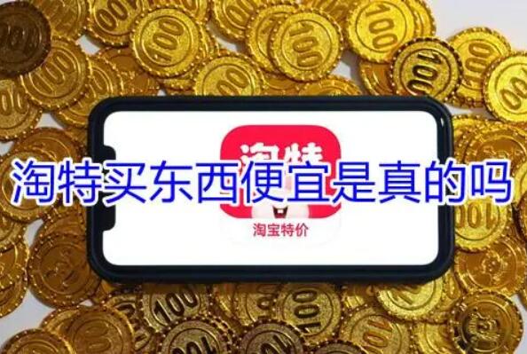 淘特的东西为什么这么便宜?是不是正品啊?