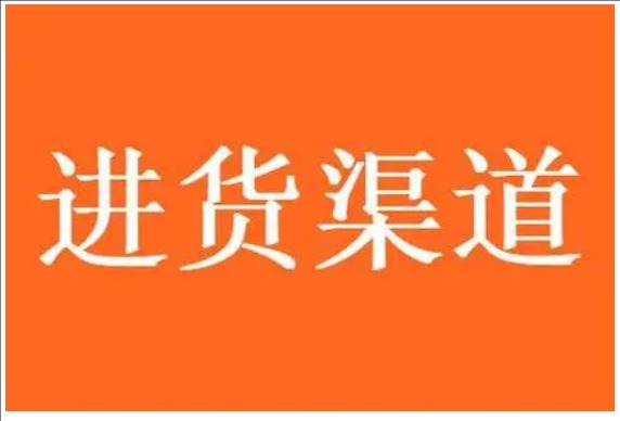 天猫进货渠道在哪里?货源渠道有哪些?